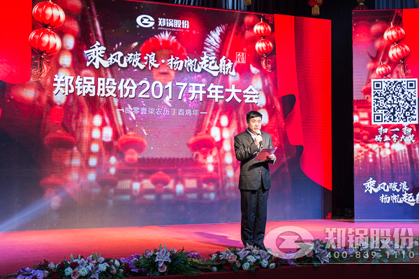 【2017,揚(yáng)帆起航】鄭鍋股份震撼開年