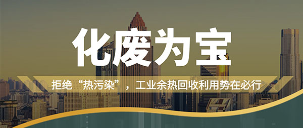 拒絕“熱污染”，工業余熱回收利用勢在必行