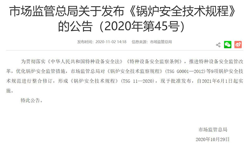 TSG 11-2020 《鍋爐安全技術規程》由國家市場監督管理總局發布