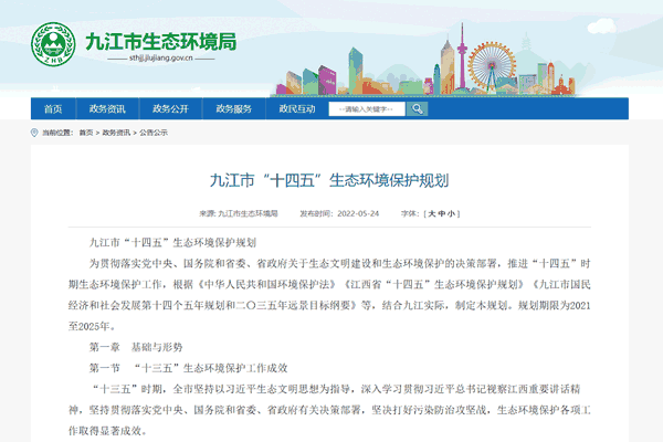 《九江市“十四五”生態環境保護規劃》正式發布！